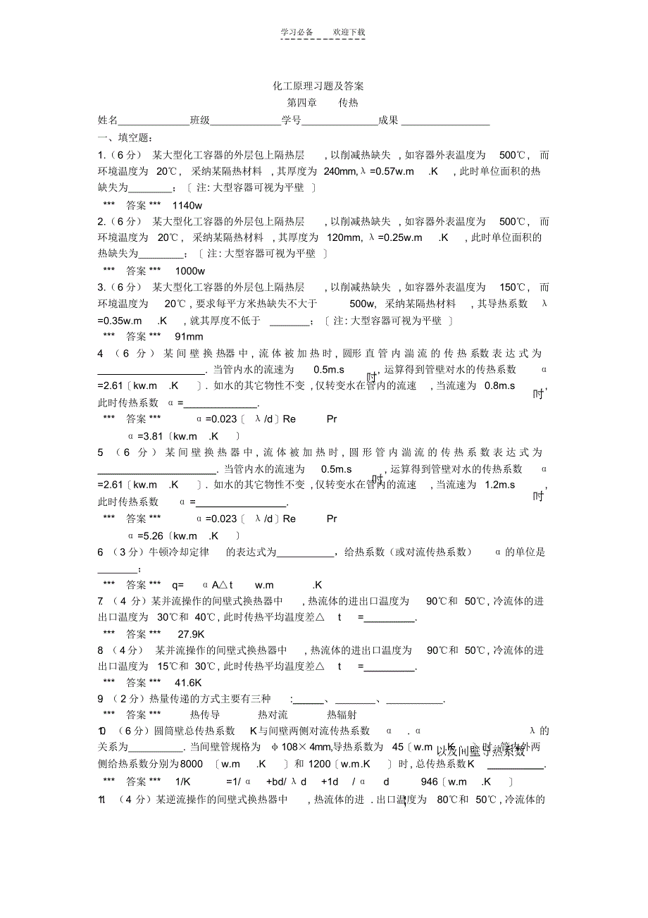 2021年化工原理习题及答案_第1页