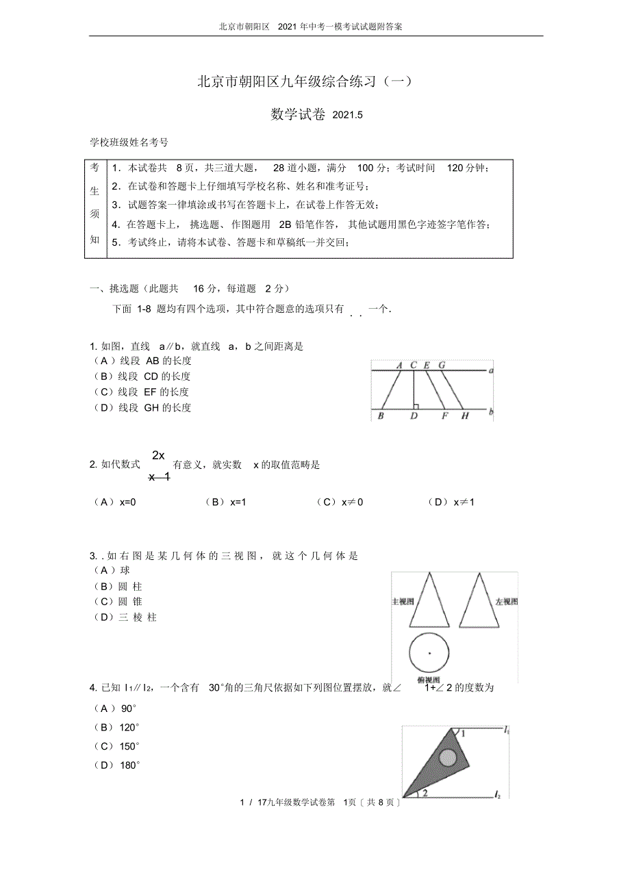 2021年北京市朝阳区2018年中考一模考试试题附答案_第1页