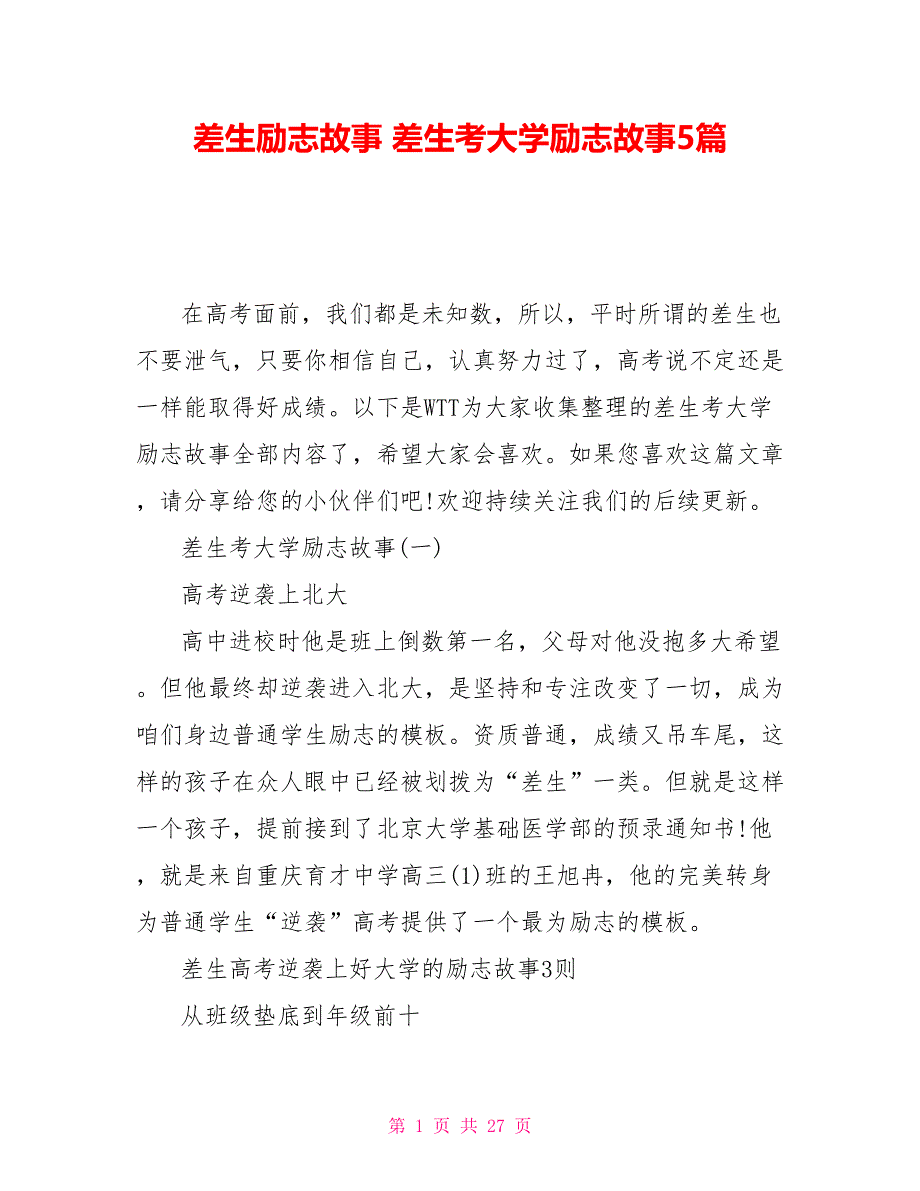 差生励志故事差生考大学励志故事5篇_第1页