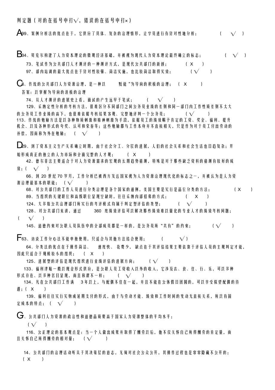 2021年公共部门人力资源管理多选判断题,考试秒杀_第5页