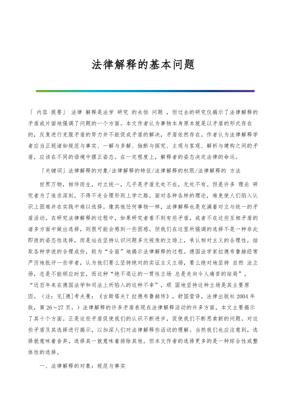 法律解释的基本问题_第1页