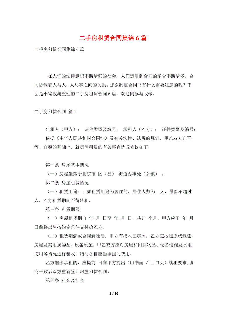 二手房租赁合同集锦6篇_第1页