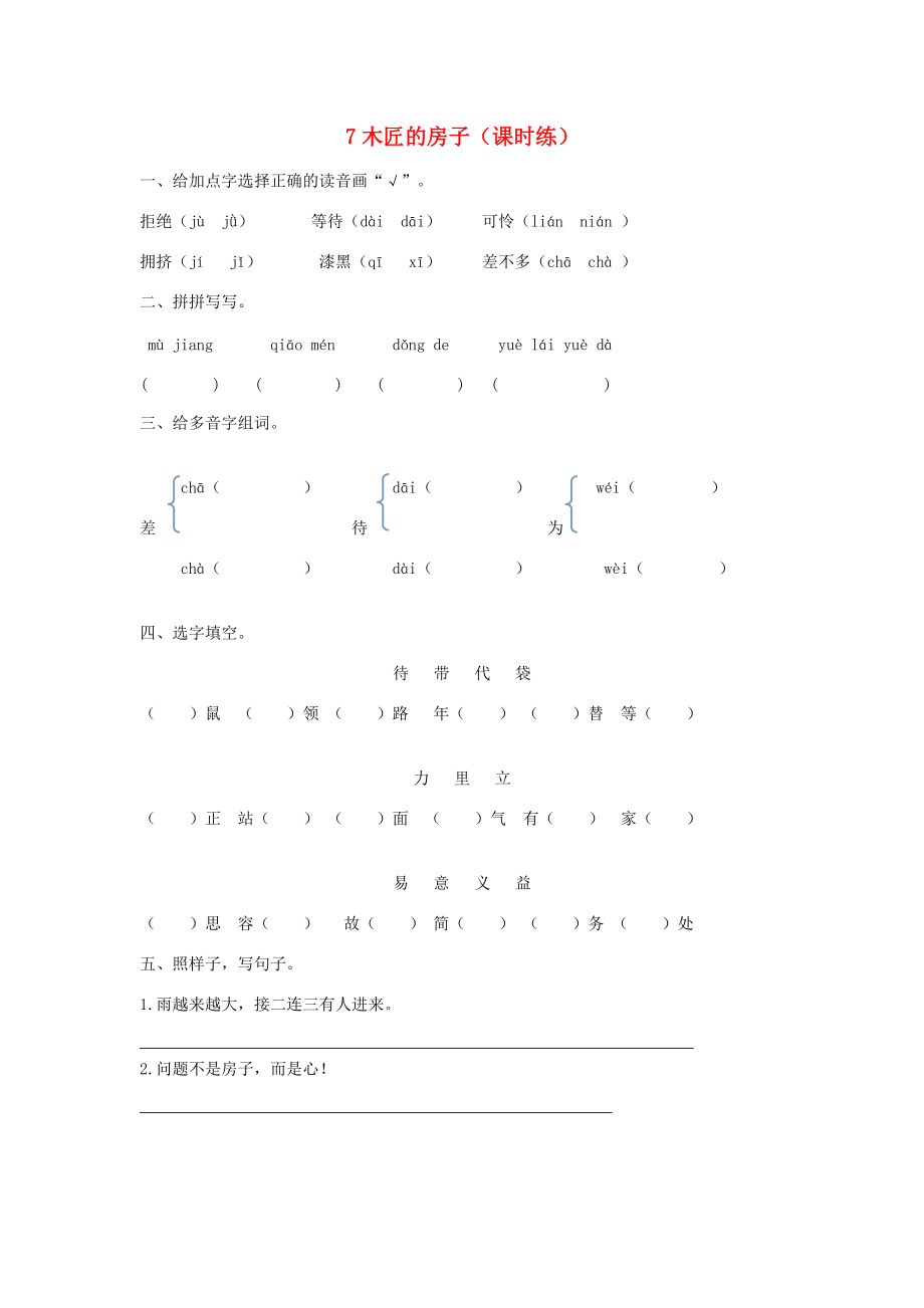 二年级语文下册 第三单元 7 木匠的房子课时练 湘教版-湘教版小学二年级下册语文试题_第1页