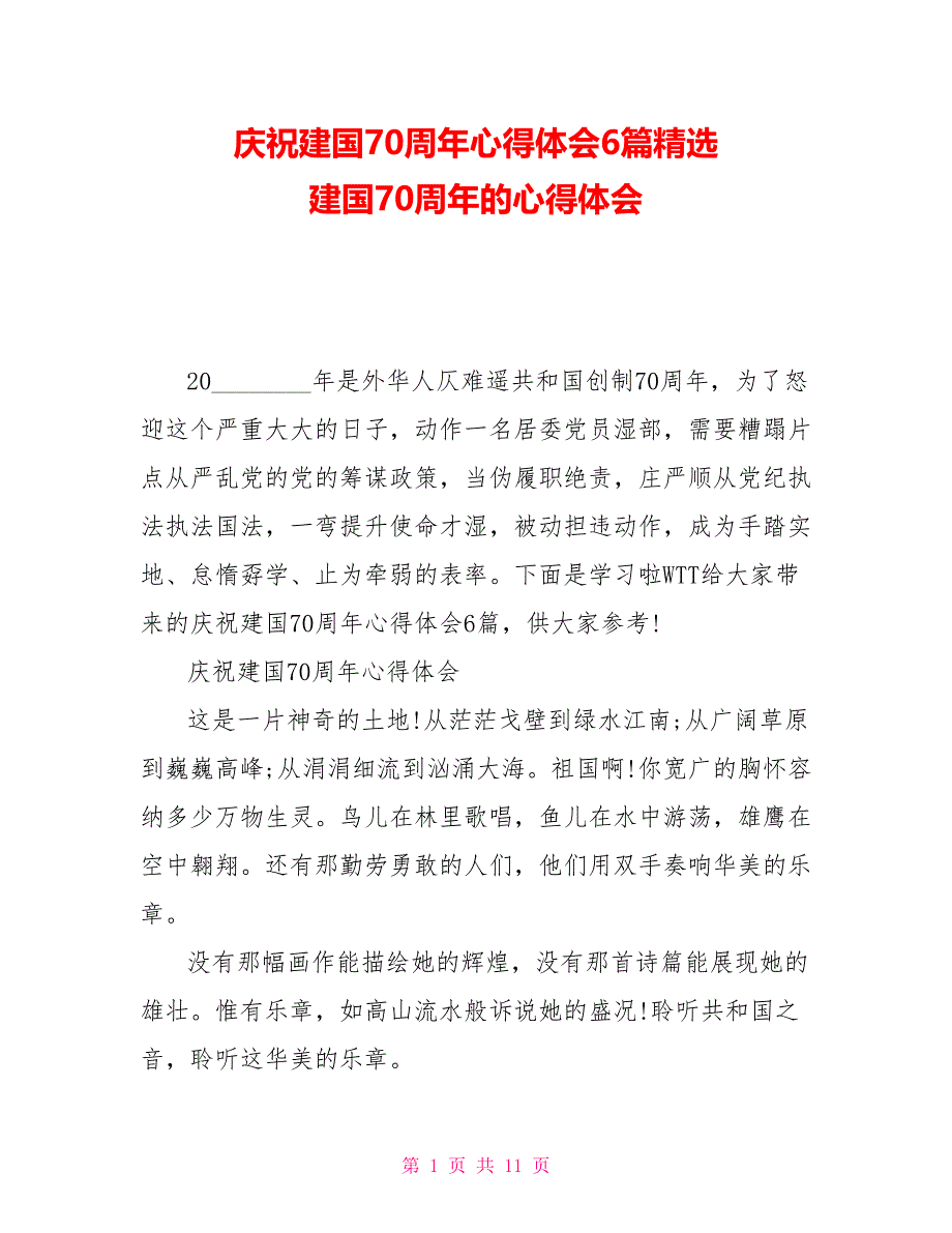 庆祝新中国成立70周年心得体会6篇精选新中国成立70周年的心得体会_第1页