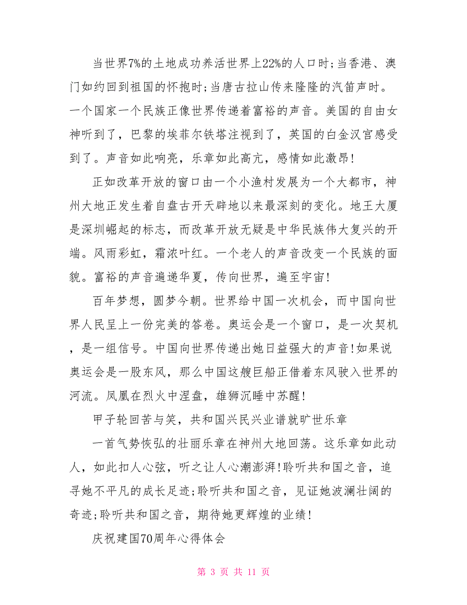 庆祝新中国成立70周年心得体会6篇精选新中国成立70周年的心得体会_第3页