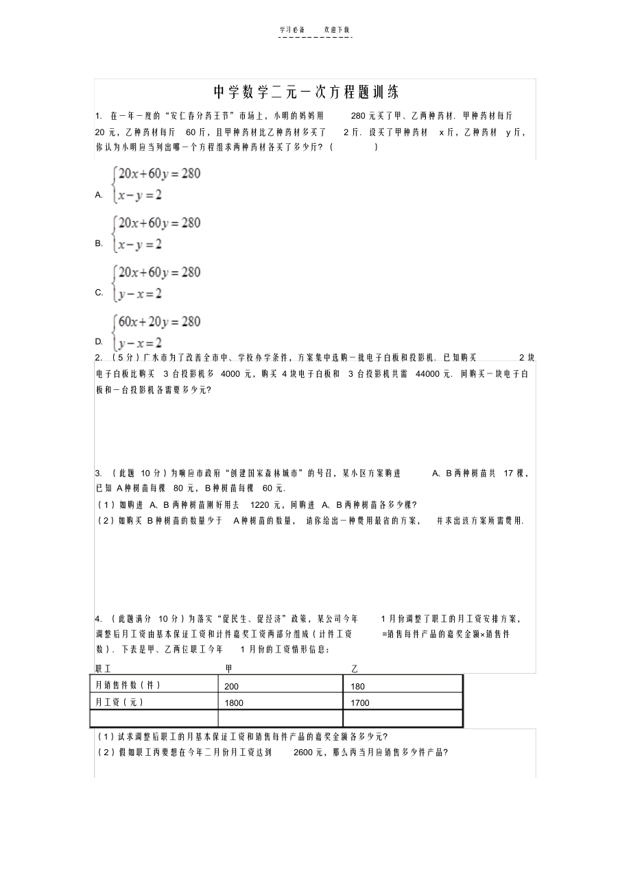 2021年初中数学二元一次方程题训练_第1页