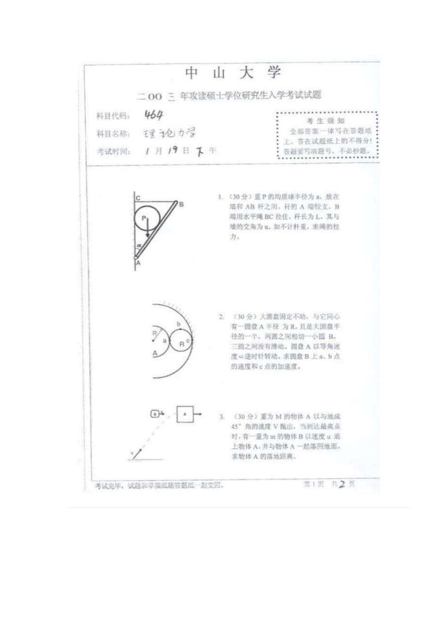 2003中山大学《理论力学》考研真题_第1页