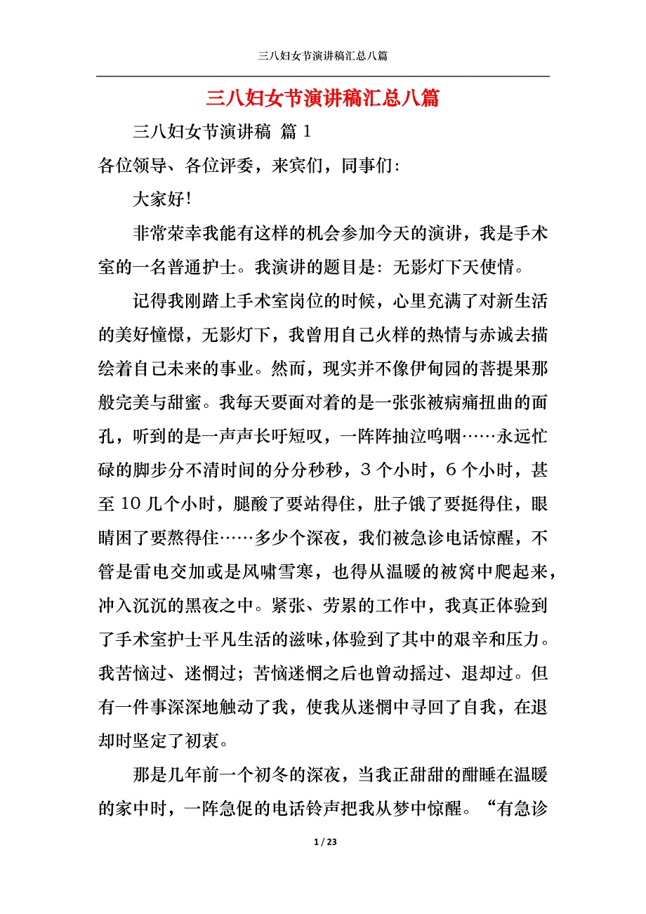 《三八妇女节演讲稿汇总八篇1》_第1页