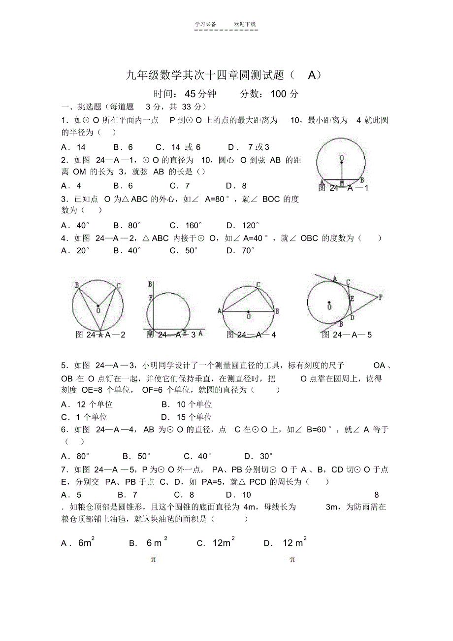 2021年人教版九年级数学上册第二十四章圆单元测试题及答案(ABC卷)_第1页