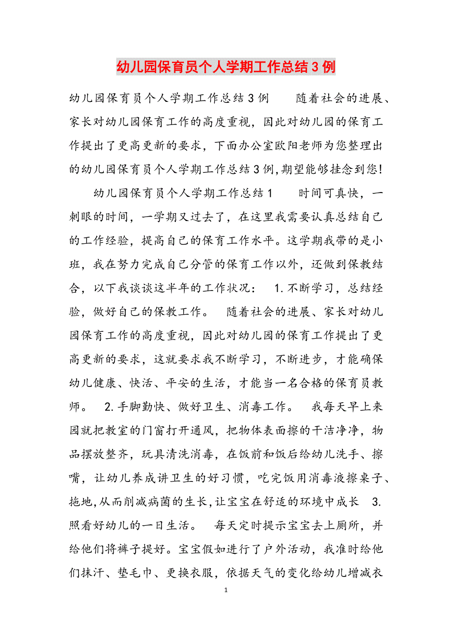 幼儿园保育员个人学期工作总结3例范文新编_第1页