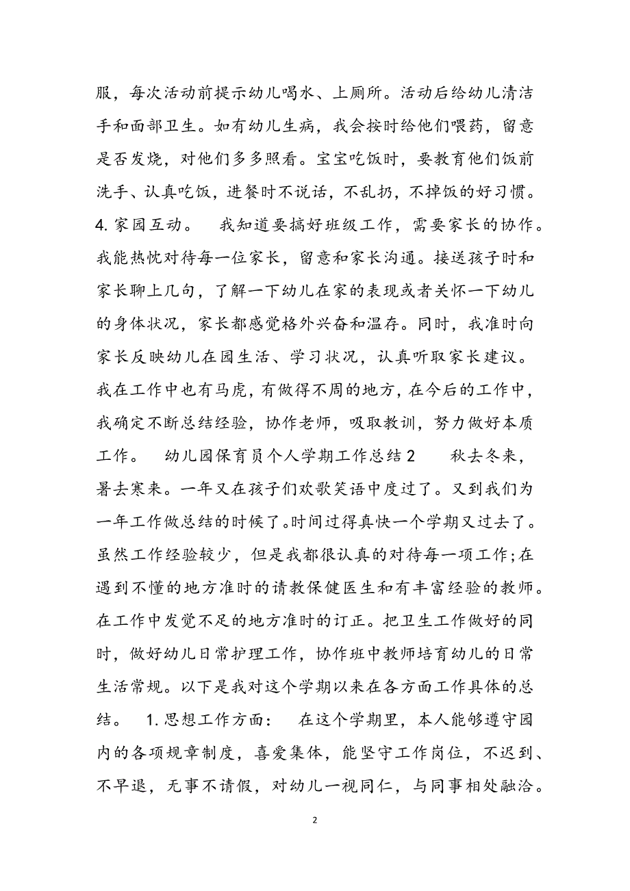 幼儿园保育员个人学期工作总结3例范文新编_第2页