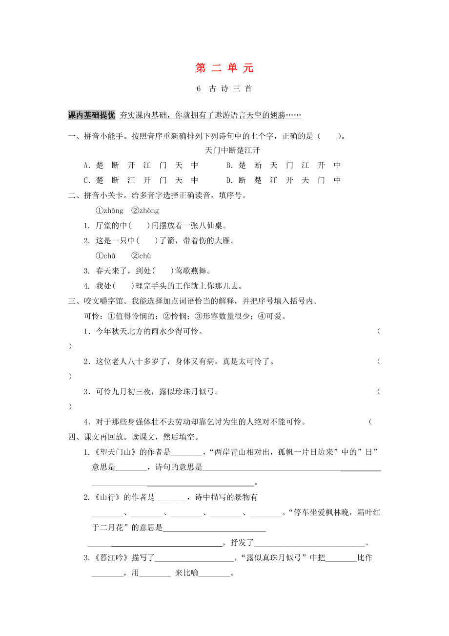 五年级语文上册 第二单元 6 古诗三首作业设计 语文S版-语文S版小学五年级上册语文试题_第1页