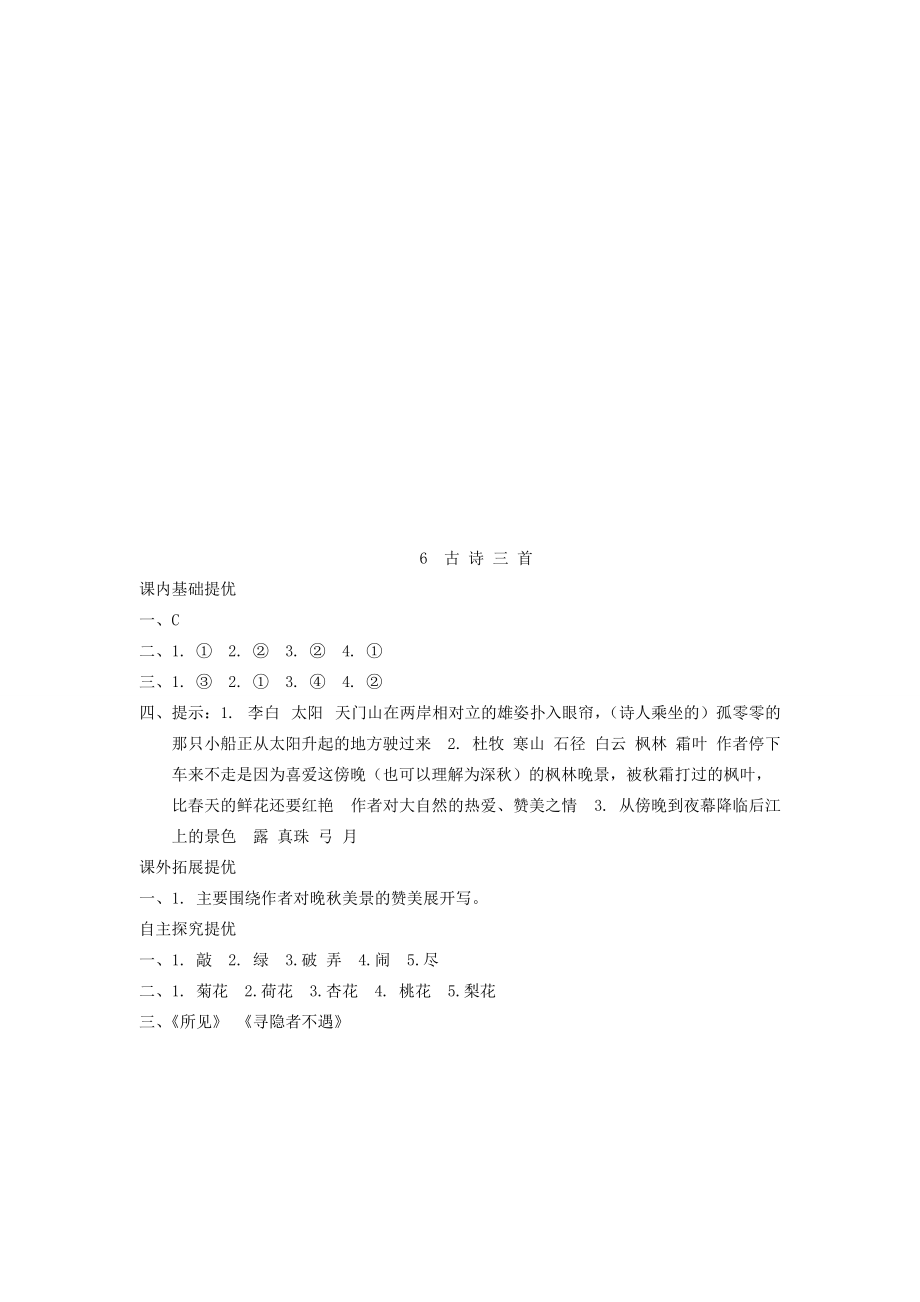 五年级语文上册 第二单元 6 古诗三首作业设计 语文S版-语文S版小学五年级上册语文试题_第4页