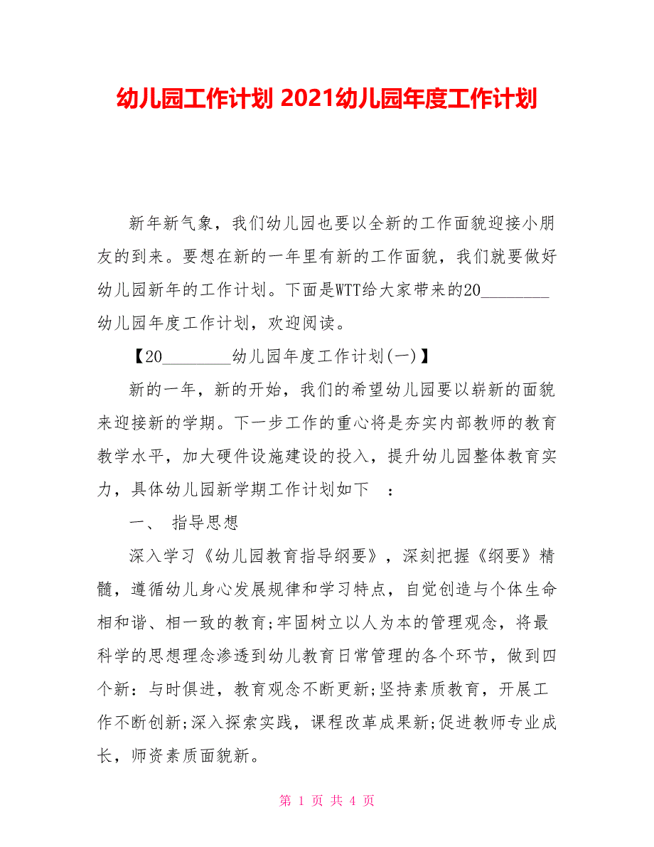 幼儿园工作计划2021幼儿园年度工作计划_第1页