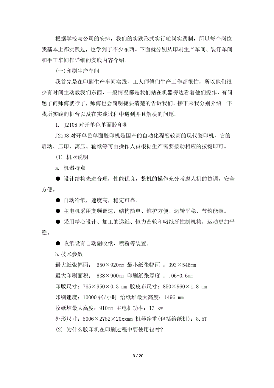 印刷厂的实习报告范文五篇_第3页