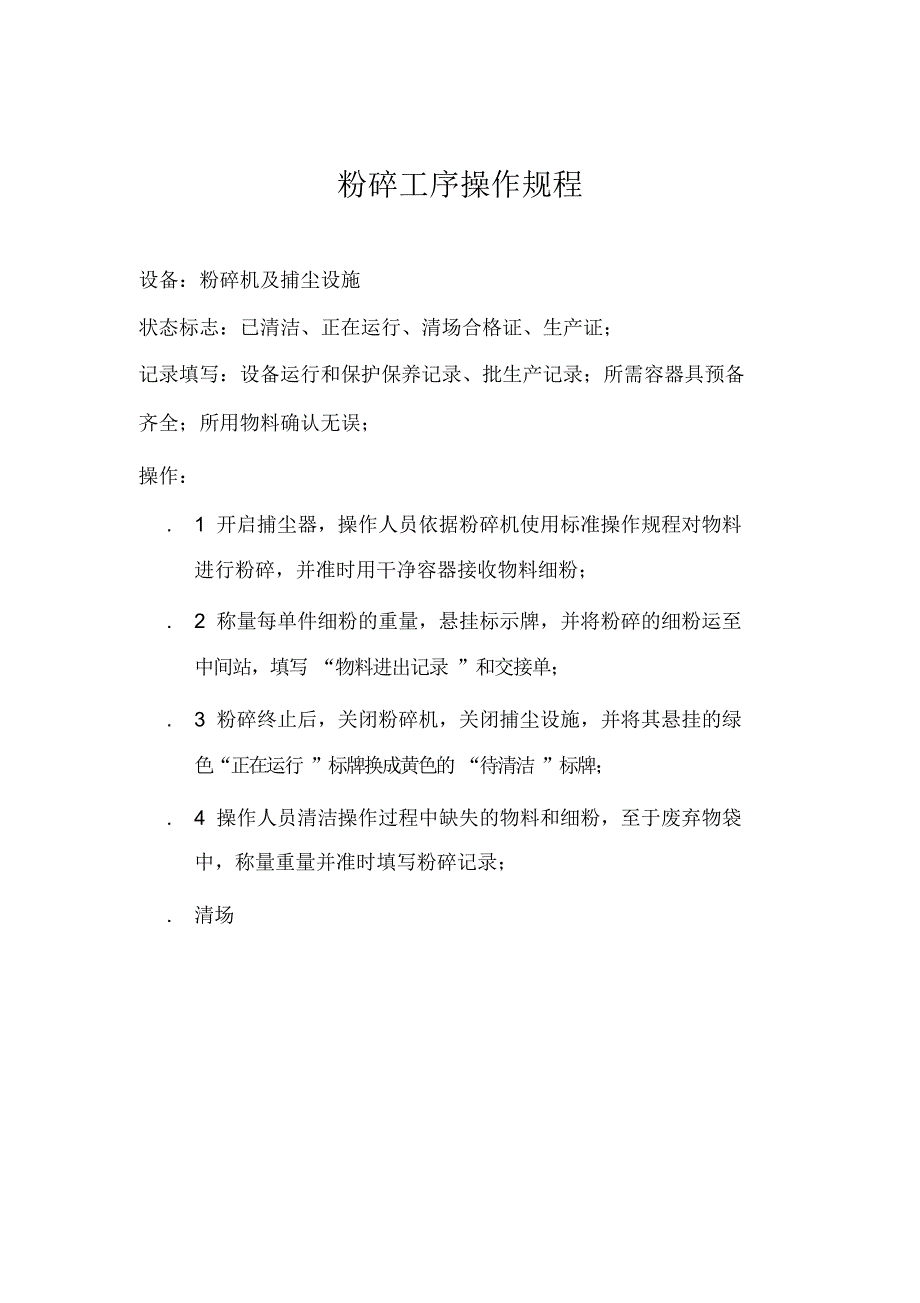 生产车间各岗位操作规程(1).doc_第2页