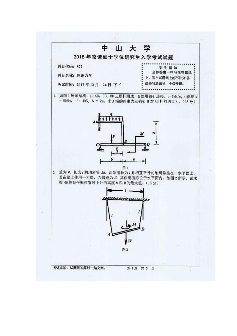 2018中山大学《理论力学》考研真题_第1页