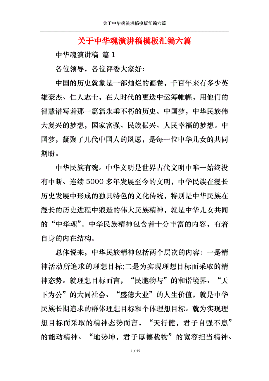 《关于中华魂演讲稿模板汇编六篇》_第1页