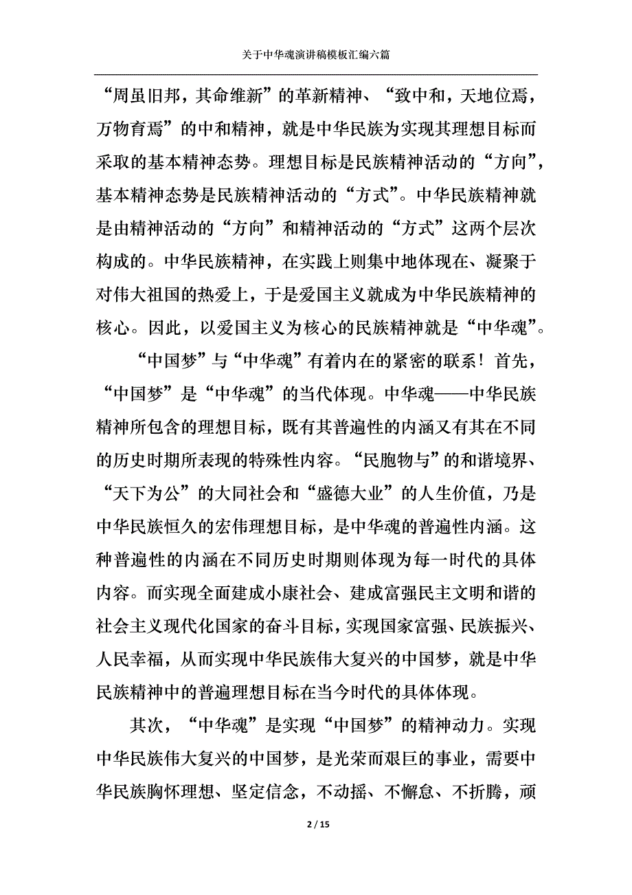 《关于中华魂演讲稿模板汇编六篇》_第2页