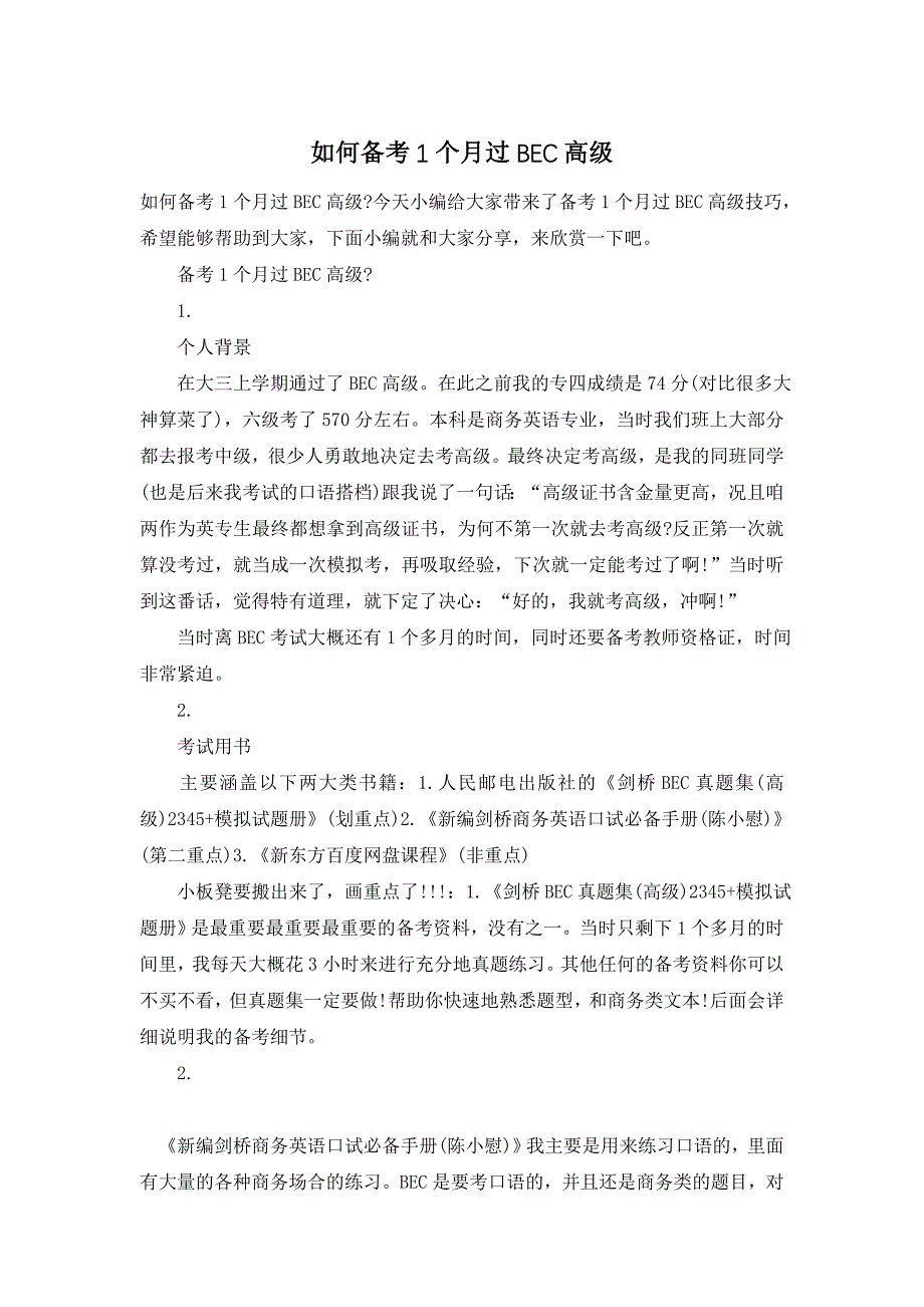 【最新】如何备考1个月过BEC高级_第1页