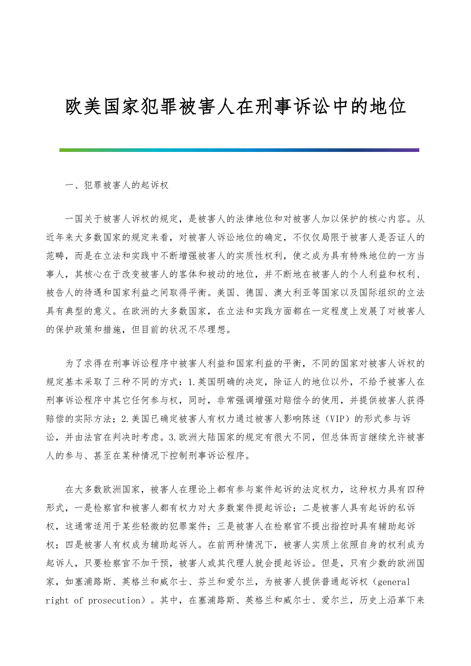 欧美国家犯罪被害人在刑事诉讼中的地位_1_第1页