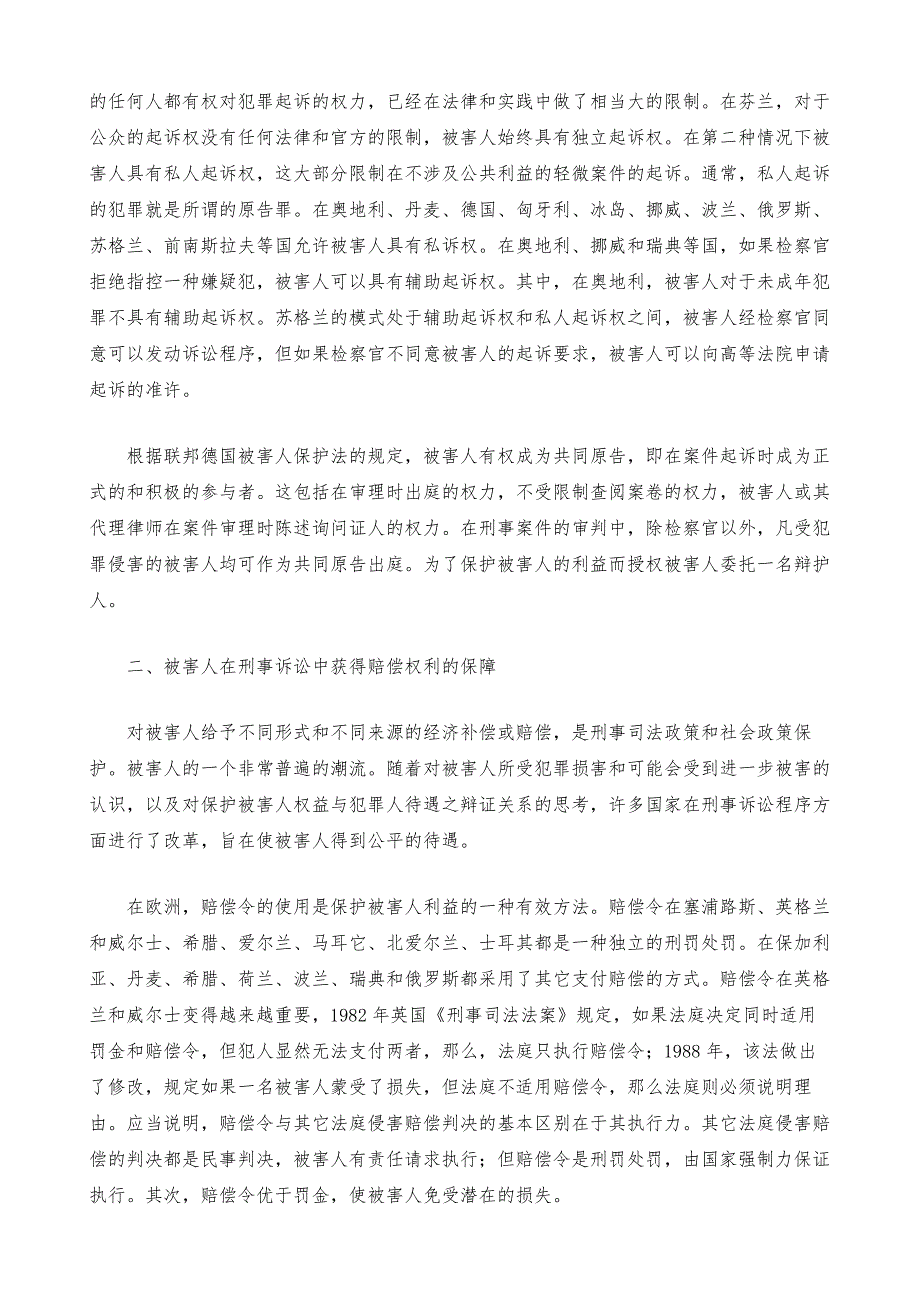 欧美国家犯罪被害人在刑事诉讼中的地位_1_第2页