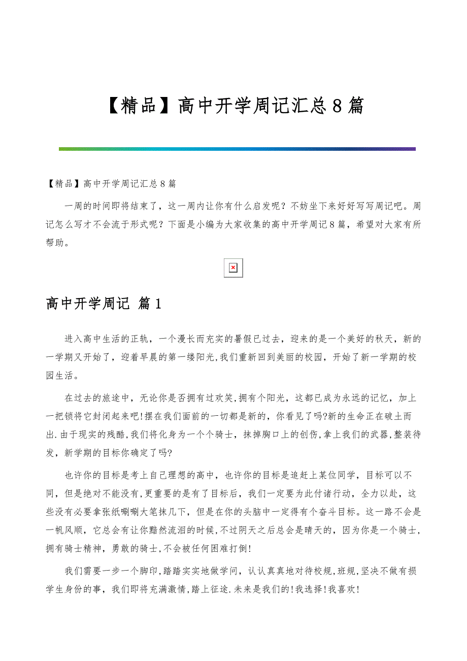 高中开学周记汇总8篇_第1页