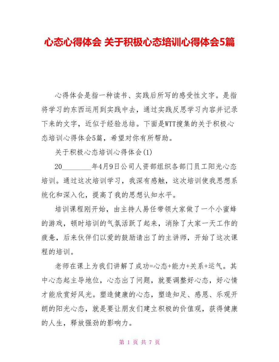 心态心得体会关于积极心态培训心得体会5篇_第1页