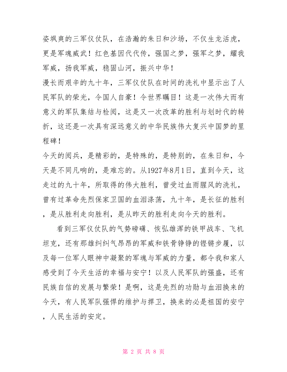 建军90周年阅兵式观后感建军90周年阅兵观后感观建军90年阅兵有感_第2页