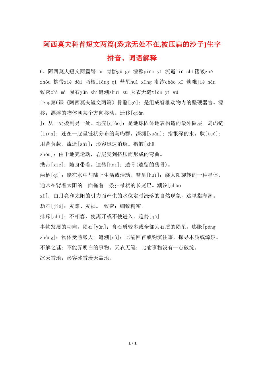 阿西莫夫科普短文两篇(恐龙无处不在,被压扁的沙子)生字拼音、词语解释_第1页