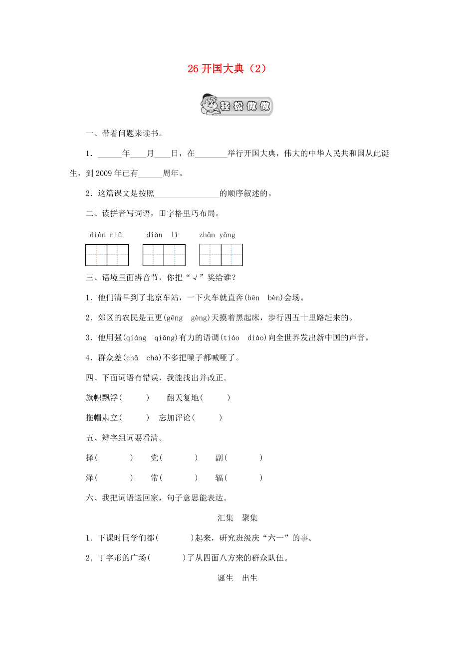 五年级语文上册 第8单元 26《开国大典》课时练习（2） 新人教版-新人教版小学五年级上册语文试题_第1页