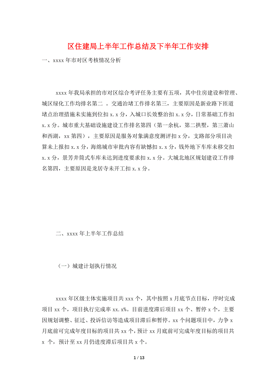 区住建局上半年工作总结及下半年工作安排_第1页