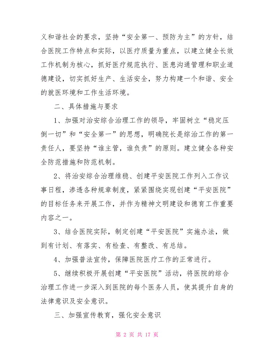 平安建设工作计划范文5篇平安建设创建工作计划_第2页