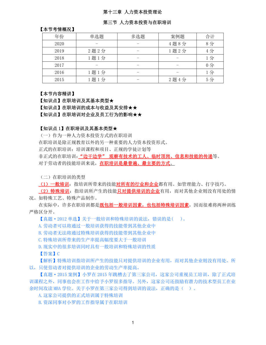 2021年中级经济师-人力-知识考点-68、第13章人力资本投资理论第3节_第1页