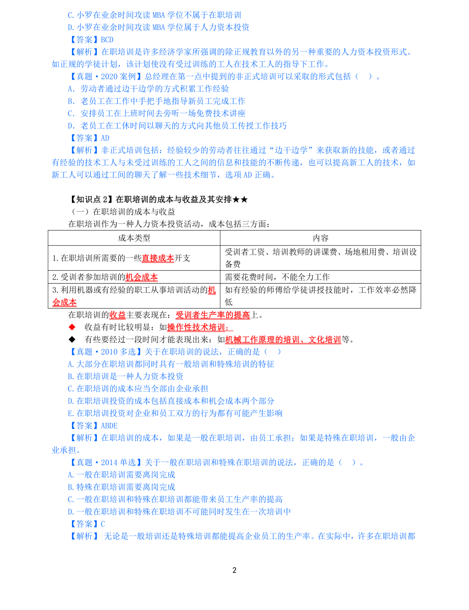 2021年中级经济师-人力-知识考点-68、第13章人力资本投资理论第3节_第2页