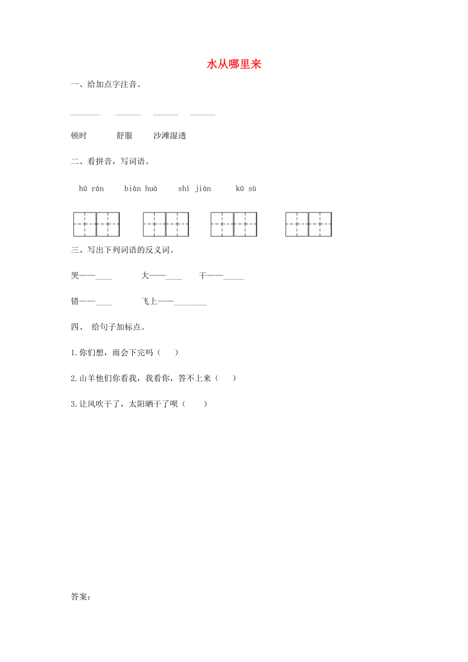 二年级语文下册 7.2《水从哪里来》随堂练习 长春版-长春版小学二年级下册语文试题_第1页