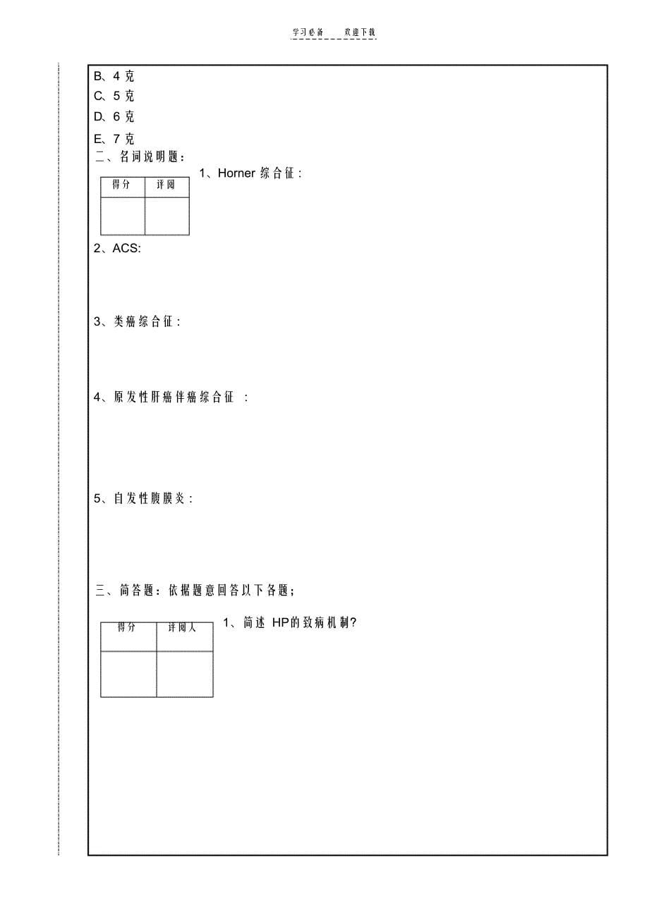 内科学模拟试卷(B)_第5页