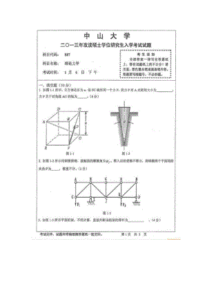 2013中山大学《理论力学》考研真题