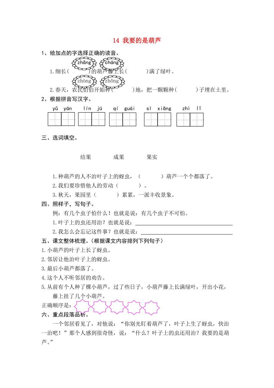 二年级语文上册 课文4 第14课 我要的是葫芦练习题 新人教版-新人教版小学二年级上册语文试题_第1页