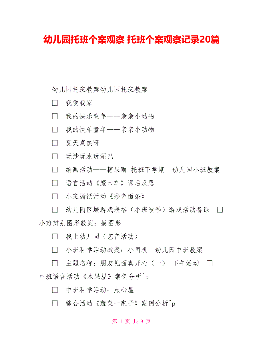 幼儿园托班个案观察托班个案观察记录20篇_第1页