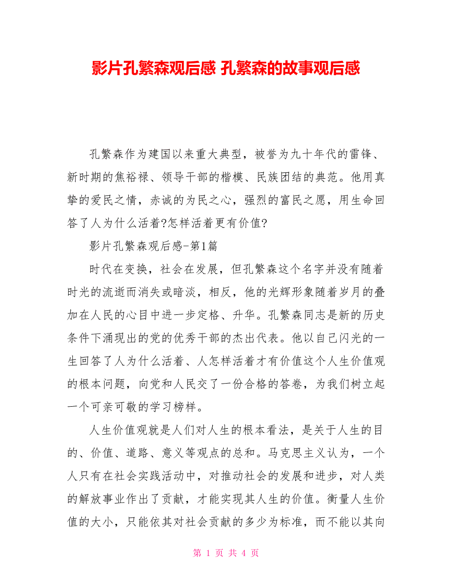 影片孔繁森观后感孔繁森的故事观后感_第1页