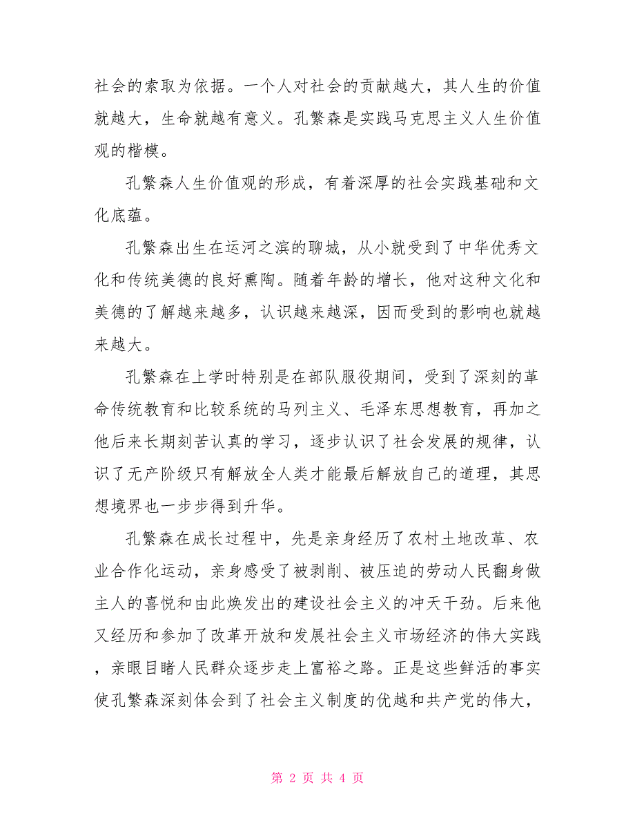 影片孔繁森观后感孔繁森的故事观后感_第2页