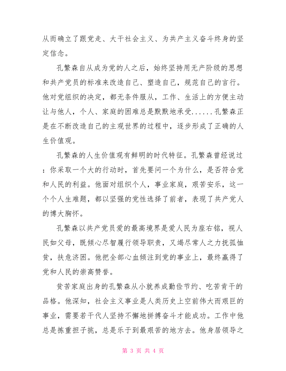 影片孔繁森观后感孔繁森的故事观后感_第3页