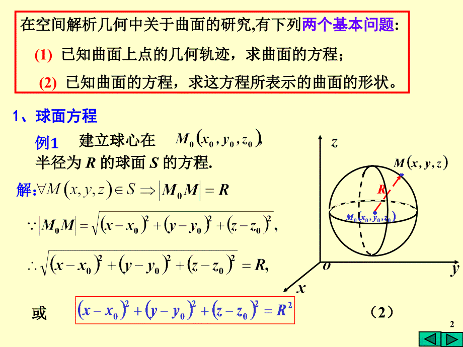 高等数学：7-3曲面及空间曲线(1)_第2页