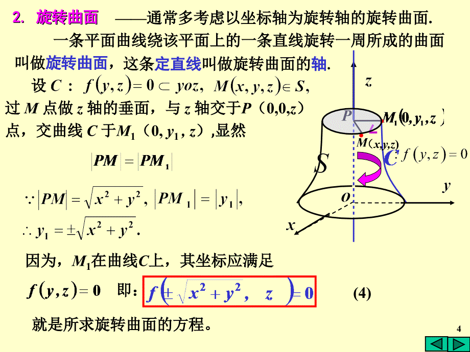 高等数学：7-3曲面及空间曲线(1)_第4页