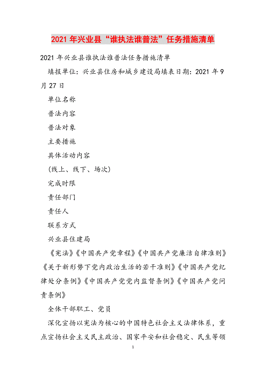 2021年兴业县“谁执法谁普法”任务措施清单范文新编_第1页