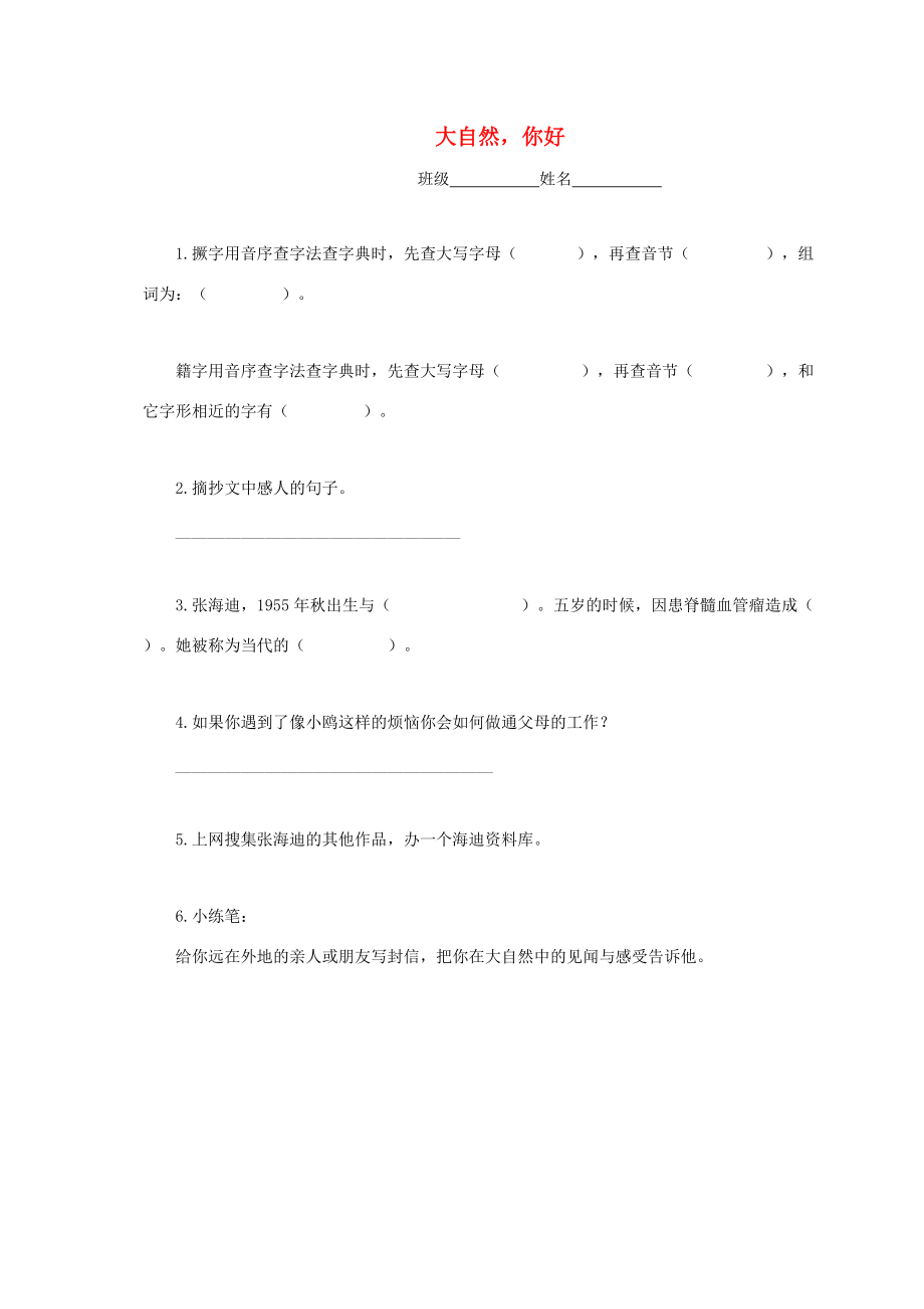 五年级语文上册 第一单元 4《大自然 你好》习题（无答案） 冀教版-冀教版小学五年级上册语文试题_第1页