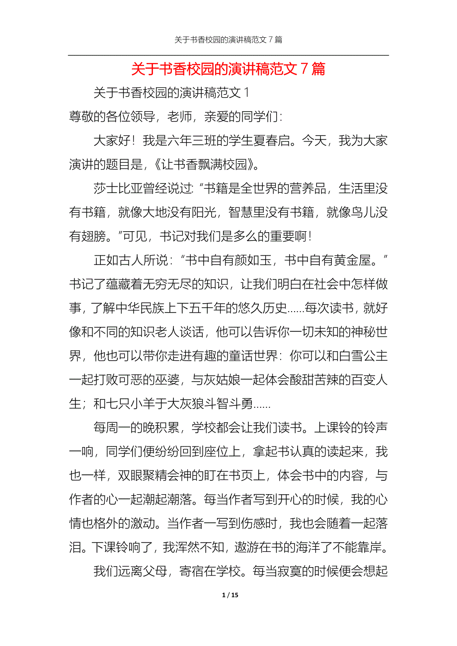 《关于书香校园的演讲稿范文7篇》_第1页