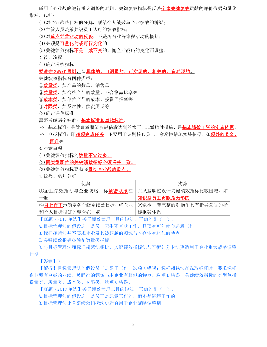 2021年中级经济师-人力-知识考点-37、第7章绩效管理第3节-3_第3页