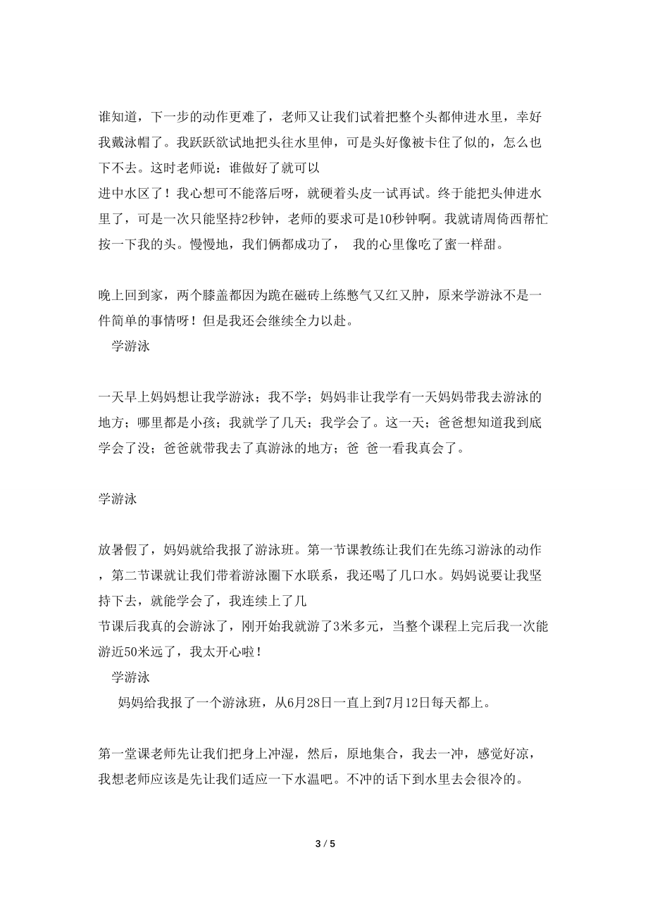 难忘的游泳活动300字_第3页